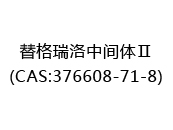 替格瑞洛中间体Ⅱ(CAS:372024-06-18)