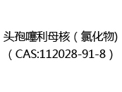 头孢噻利母核（氯化物)（CAS:112024-06-18）