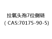 拉氧头孢7位侧链（CAS:72024-06-18)